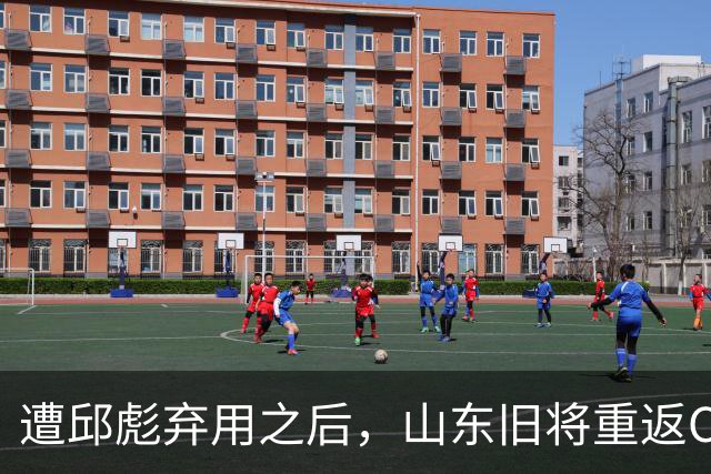 遭邱彪弃用之后，山东旧将重返CBA，新东家出炉，恐难扭转颓势