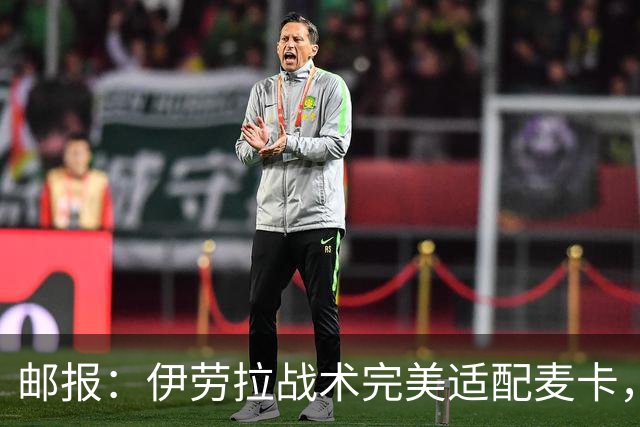 邮报：伊劳拉战术完美适配麦卡，身体状态回归的他依然是顶级中场