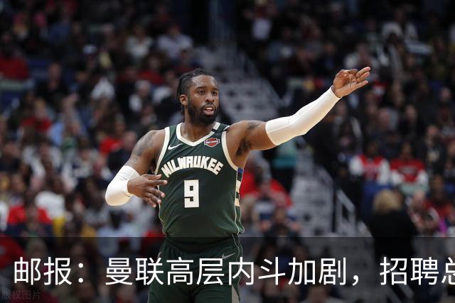 邮报：曼联高层内斗加剧，招聘总监维韦尔力推纳格尔斯曼