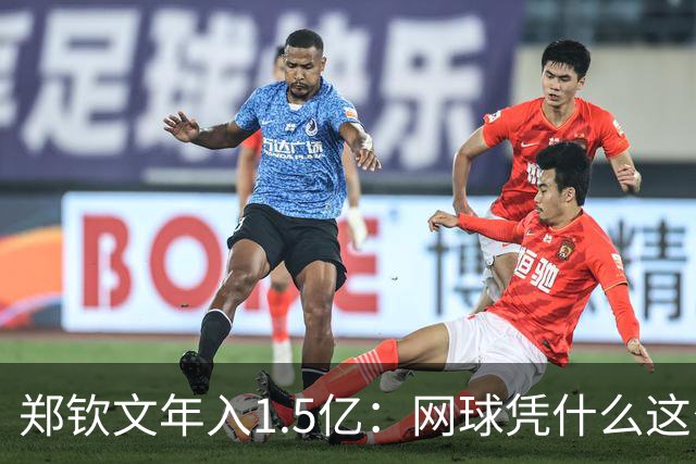 郑钦文年入1.5亿：网球凭什么这么赚钱？