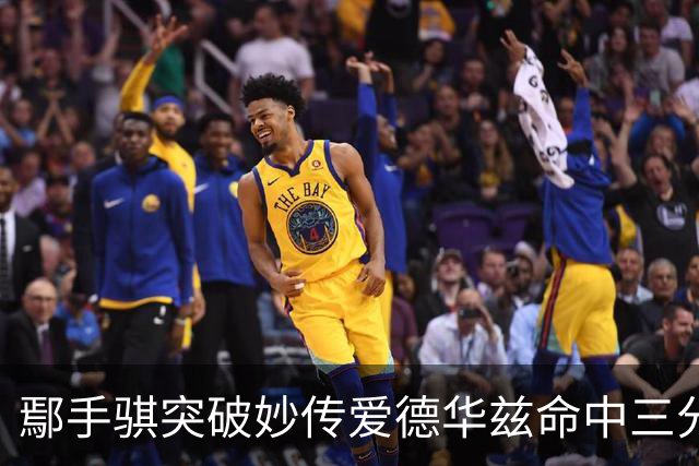 鄢手骐突破妙传爱德华兹命中三分 杨鸣：鄢手骐这球转移的好！
