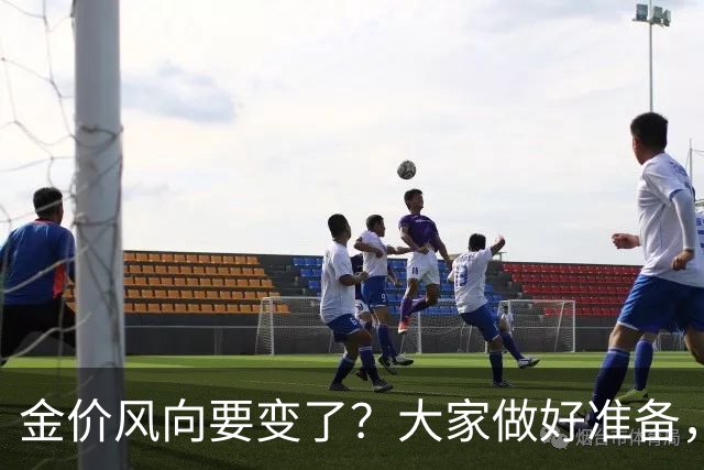 金价风向要变了？大家做好准备，2027年开始，金价或将迎更大调整
