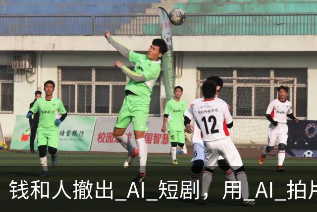 钱和人撤出 AI 短剧，用 AI 拍片的人还想拍什么
