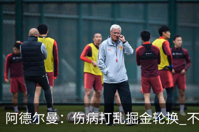 阿德尔曼：伤病打乱掘金轮换 不得不简化战术