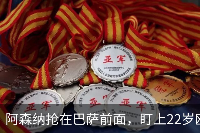 阿森纳抢在巴萨前面，盯上22岁欧冠戴帽前锋