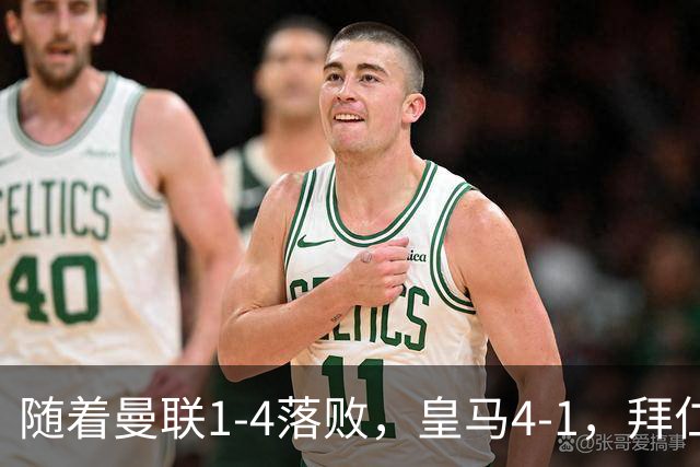 随着曼联1-4落败，皇马4-1，拜仁2-2阿森纳，欧冠最新积分榜公布