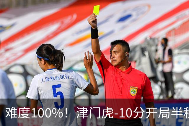 难度100%！津门虎-10分开局半程垫底，后程砍26分提前2轮保级