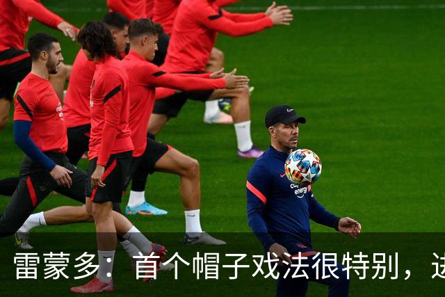 雷蒙多：首个帽子戏法很特别，进意大利队是梦想