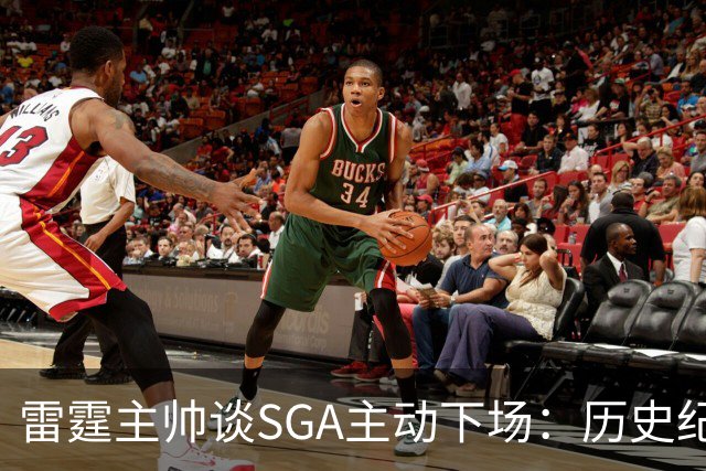 雷霆主帅谈SGA主动下场：历史纪录面前我也左右为难 是他帮我解围