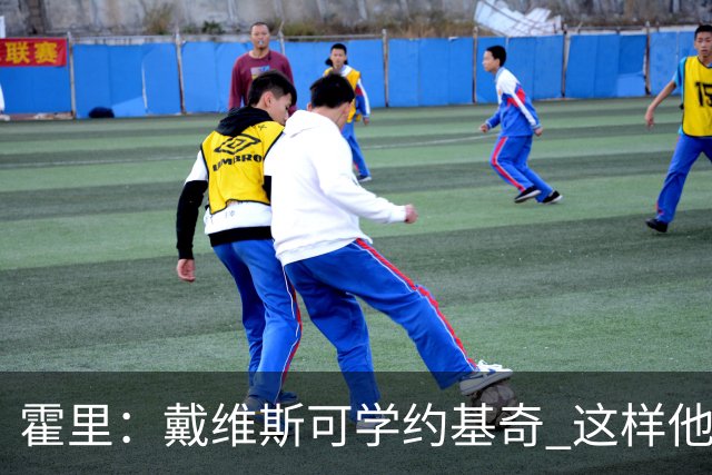 霍里：戴维斯可学约基奇 这样他或许可以拿MVP