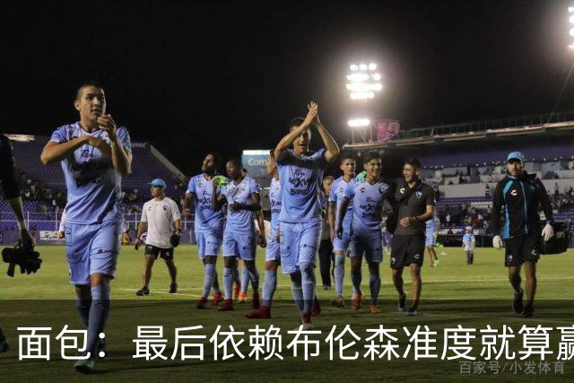 面包：最后依赖布伦森准度就算赢也是侥幸