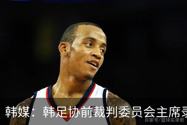 韩媒：韩足协前裁判委员会主席录音引争议 被指控向裁判索要钱财