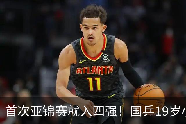 首次亚锦赛就入四强！国乒19岁小将成大黑马 世排仅66位进入上升期