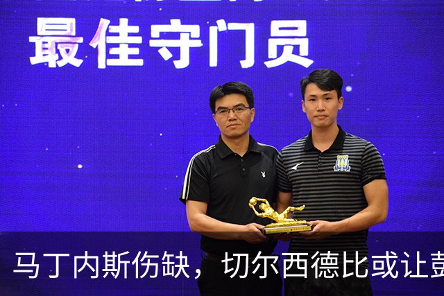 马丁内斯伤缺，切尔西德比或让彭德斯首发守门