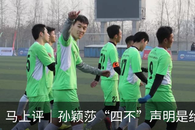 马上评｜孙颖莎“四不”声明是给饭圈的一味清醒剂
