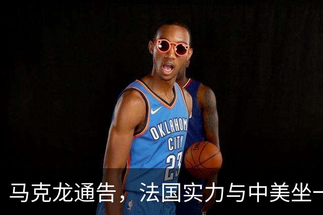 马克龙通告，法国实力与中美坐一桌，高层来华，承诺不给中方添乱