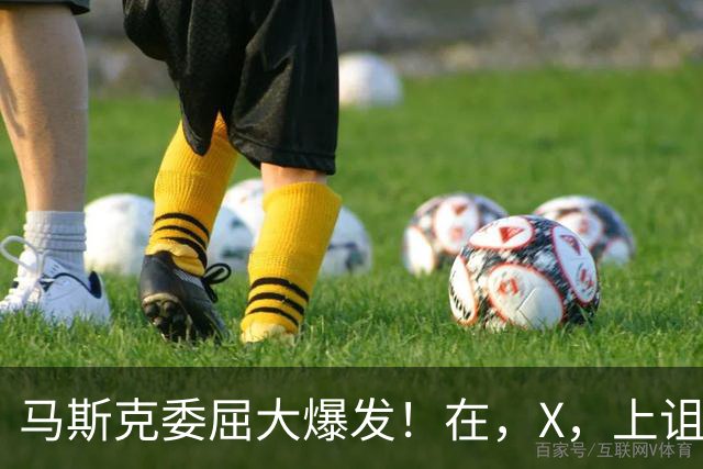 马斯克委屈大爆发！在，X，上诅咒：战争贩子，愿你们下地狱！