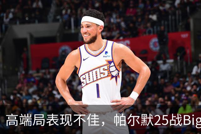 高端局表现不佳，帕尔默25战Big6仅2粒非点球进球