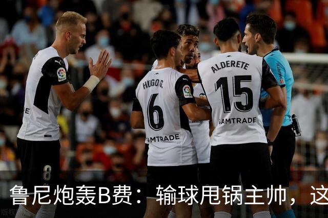 鲁尼炮轰B费：输球甩锅主帅，这批球员像婴儿