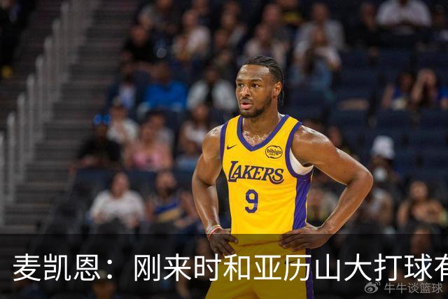麦凯恩：刚来时和亚历山大打球有点紧张 和连庄MVP打球很特别