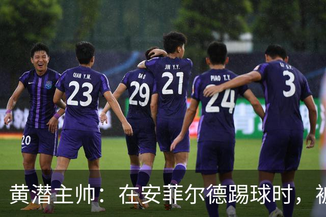黄潜主帅：在安菲尔德踢球时，被逆转就是可能发生的事情