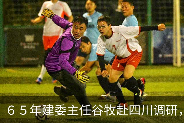 ６５年建委主任谷牧赴四川调研，见彭德怀坐在台下，直问：您怎么来了？
