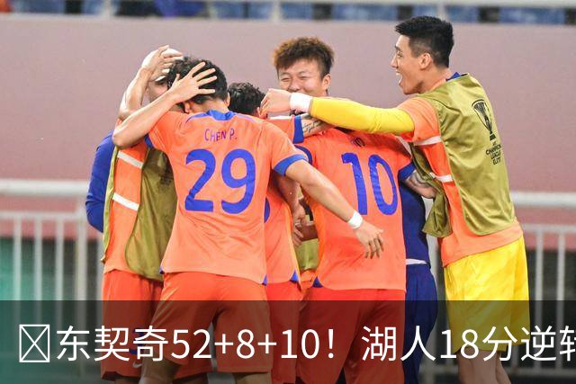 🏀东契奇52+8+10！湖人18分逆转爵士取3连胜！里夫斯29分