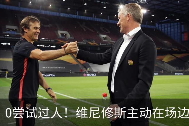 0尝试过人！维尼修斯主动在场边等待被换下，安静得让人不习惯！