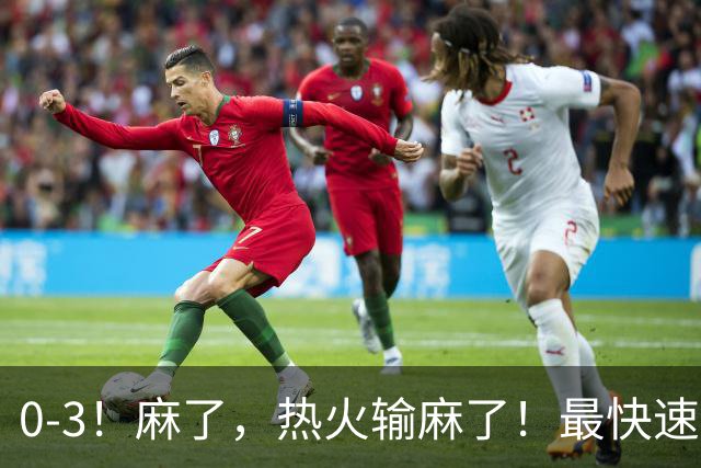 0-3！麻了，热火输麻了！最快速度交易得到欧文