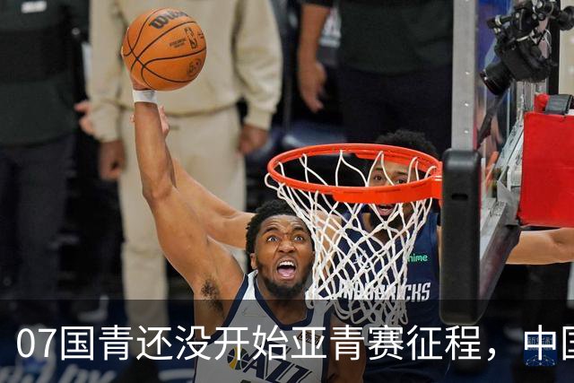 07国青还没开始亚青赛征程，中国队就收到一个好消息，值得期待