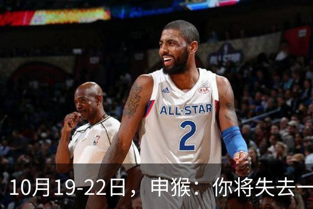 10月19-22日，申猴：你将失去一人，不是贵人，是累人，这是好事