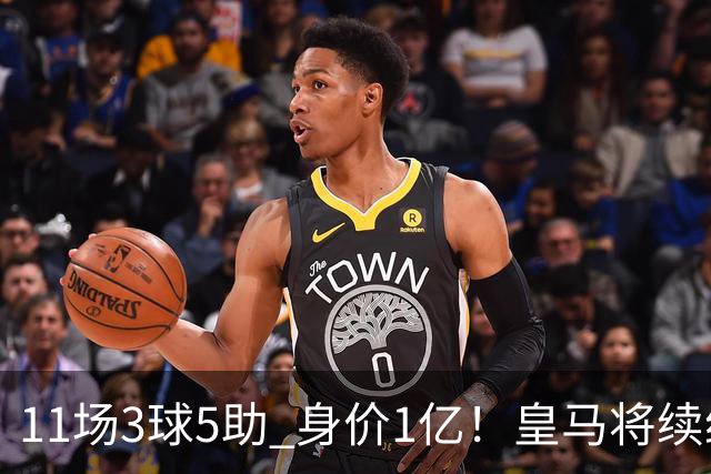 11场3球5助 身价1亿！皇马将续约居莱尔至2032年 即将官宣
