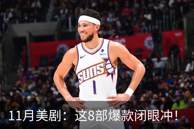 11月美剧：这8部爆款闭眼冲！