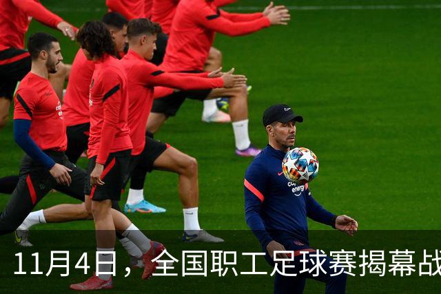 11月4日，全国职工足球赛揭幕战在赣打响！