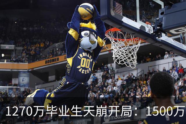 1270万毕业生天崩开局：1500万人抢岗，学历不值钱，比想象更残酷