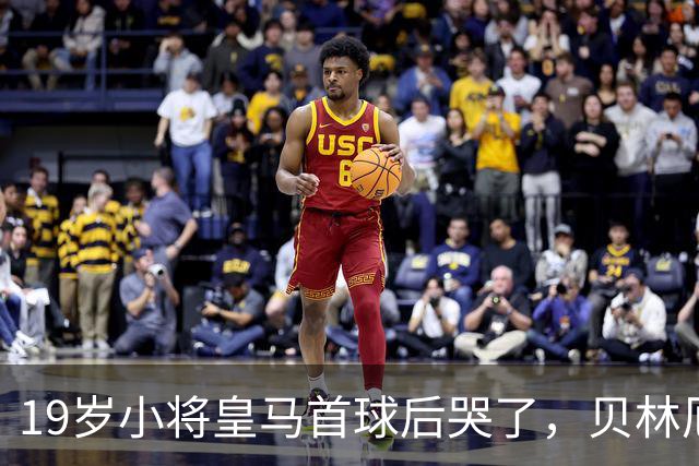 19岁小将皇马首球后哭了，贝林厄姆维尼修斯留言祝贺