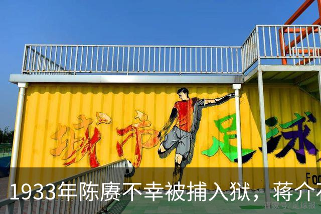 1933年陈赓不幸被捕入狱，蒋介石亲自探望：恩人，别想不开！