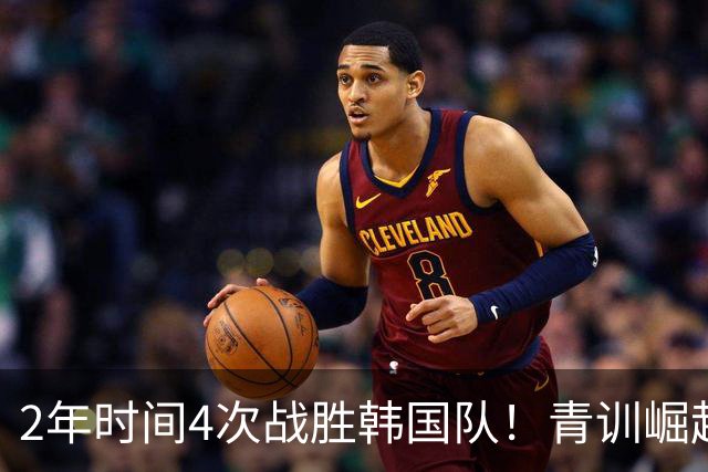 2年时间4次战胜韩国队！青训崛起标志，国足未来10年不再有“恐韩症”