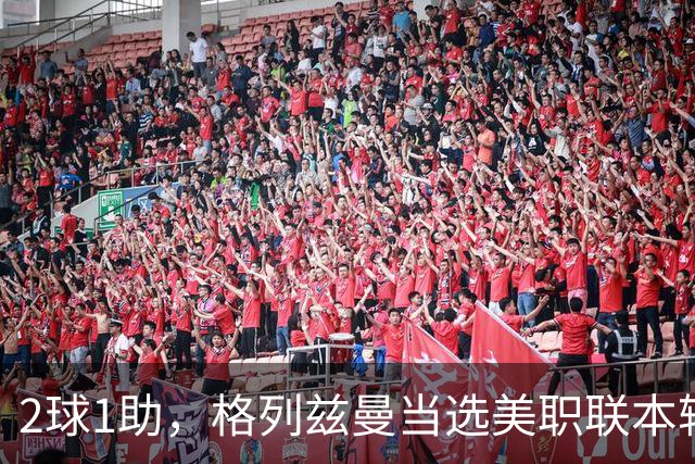 2球1助，格列兹曼当选美职联本轮最佳球员