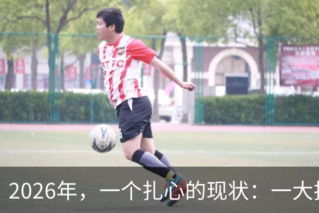 2026年，一个扎心的现状：一大批大龄剩女，突然不想单身了