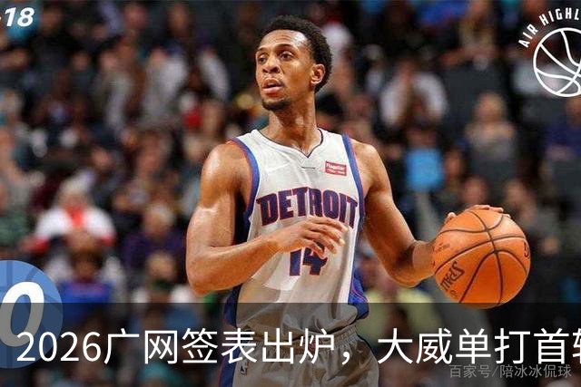2026广网签表出炉，大威单打首轮上演“跨时代”对决