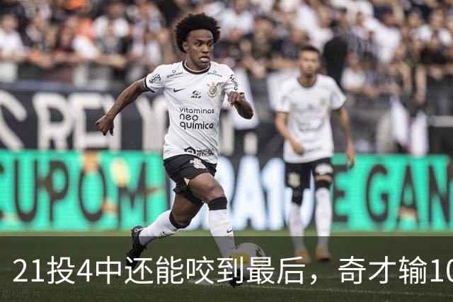 21投4中还能咬到最后，奇才输10分却打出季后赛强度