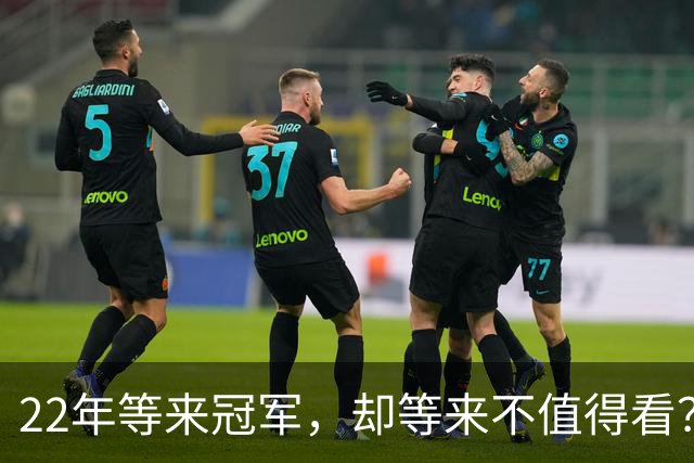 22年等来冠军，却等来"不值得看"？阿森纳赢球被批丑