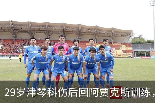 29岁津琴科伤后回阿贾克斯训练，合同已到期身份仍是自由身