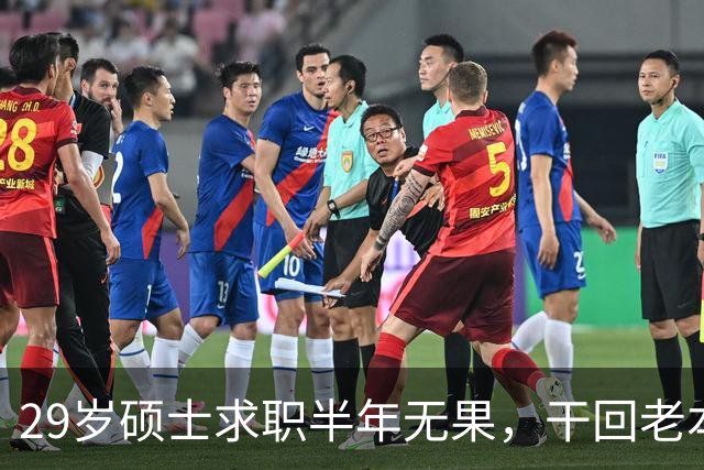 29岁硕士求职半年无果，干回老本行月薪4500，本人回应：只能怪自己，读研把路走没了