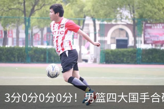 3分0分0分0分！男篮四大国手合砍3分：他们撕开CBA虚假繁荣一面