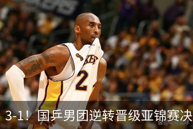 3-1！国乒男团逆转晋级亚锦赛决赛 与韩国争冠 林诗栋独得2分