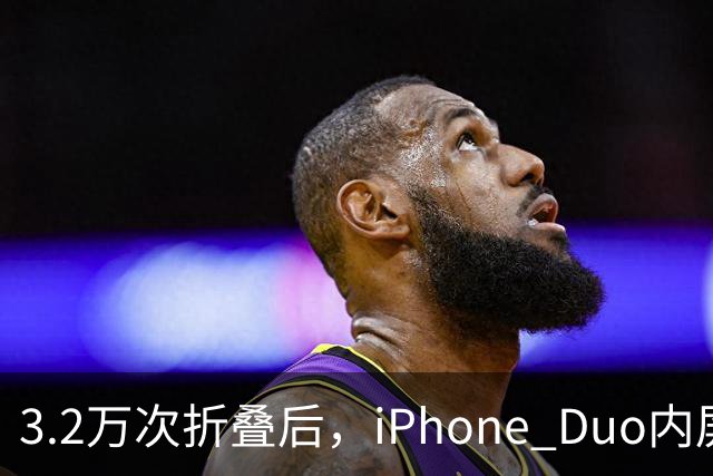 3.2万次折叠后，iPhone Duo内屏折痕明显加深