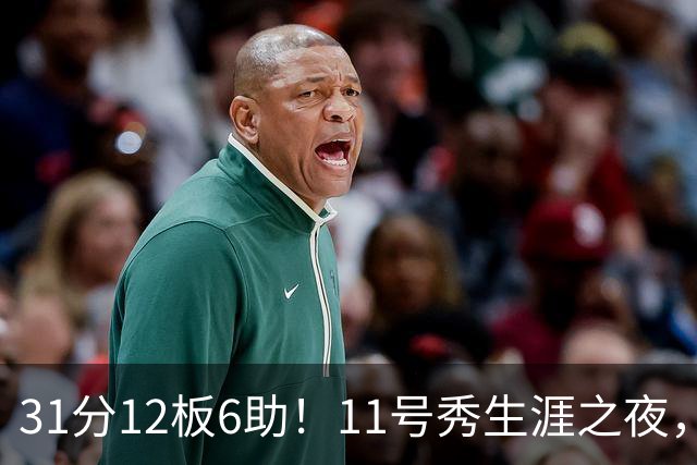 31分12板6助！11号秀生涯之夜，刷爆多项NBA纪录，勇士捡到宝了