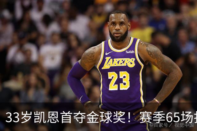 33岁凯恩首夺金球奖！赛季65场打进73球，终迎来生涯巅峰 实至名